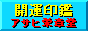 印鑑(開運印鑑)実印 銀行印 認印作成